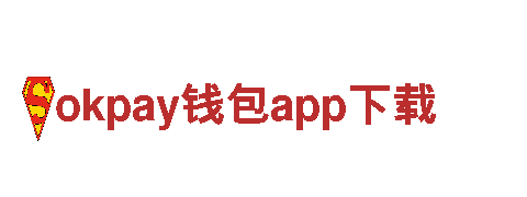 探索绿色未来，okpay钱包app下载引领能源创新